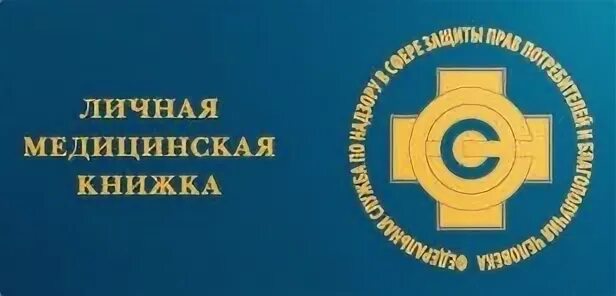 Продление медицинской книжки за 1 день. Медицинская книжка для школьников. Медицинская книжка томск. Медицинская книжка моряка. Медицинская книжка военнослужащего.