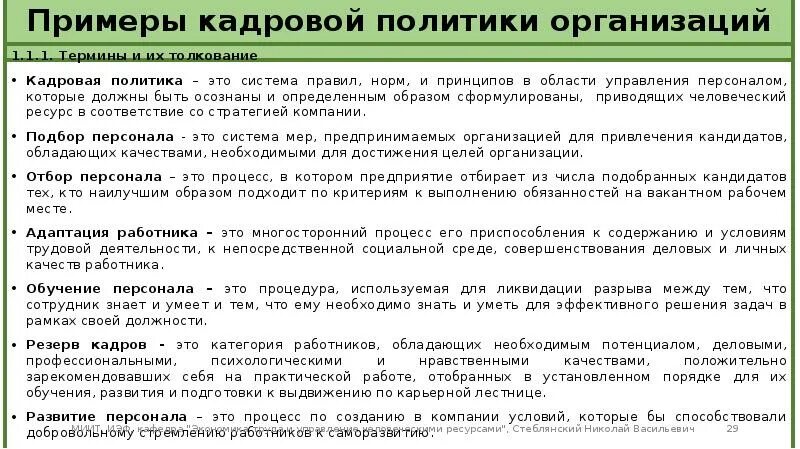 Пример кадровой политики предприятия. Кадровая политика компании пример. Кадровая политика предприятия пример. Пример кадровой политики организации. Кадровая политика ее организация