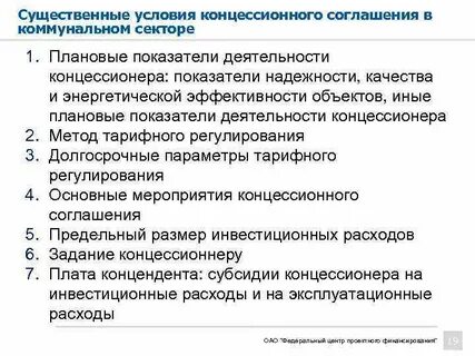 Закон о концессионных соглашениях
