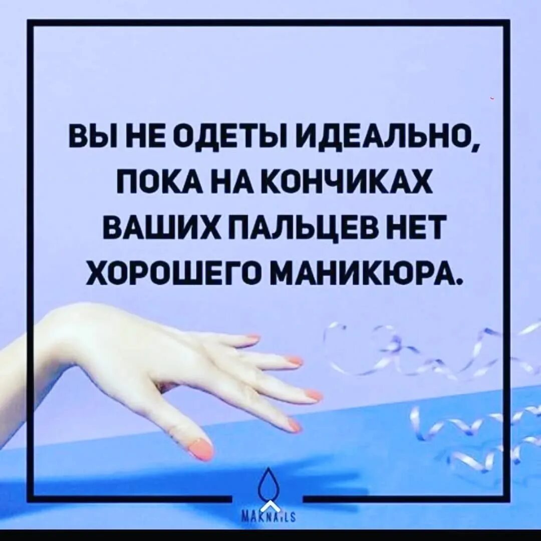 Высказывания о ногтях и маникюре. Высказывание о красоте ногтей. Цитаты для мастера маникюра. Высказывания про маникюр. Статусы про маникюр.