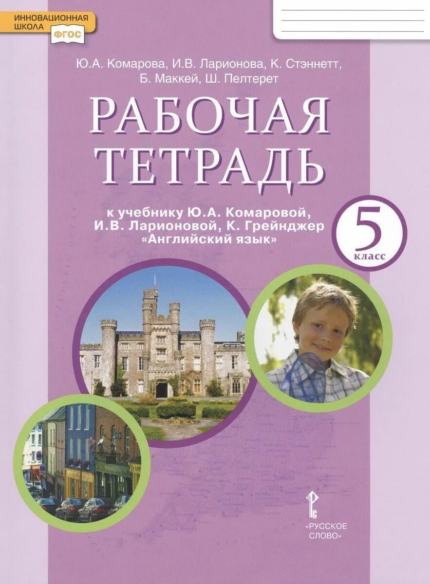 Английский Комарова рабочая тетрадь с.5. Комарова 5 класс рабочая тетрадь. Английский язык рабочая тетрадь Комарова Комарова Ларионова Маккей. Английский язык 5 класс рабочая тетрадь Комарова. Купить рабочую тетрадь по английскому 5