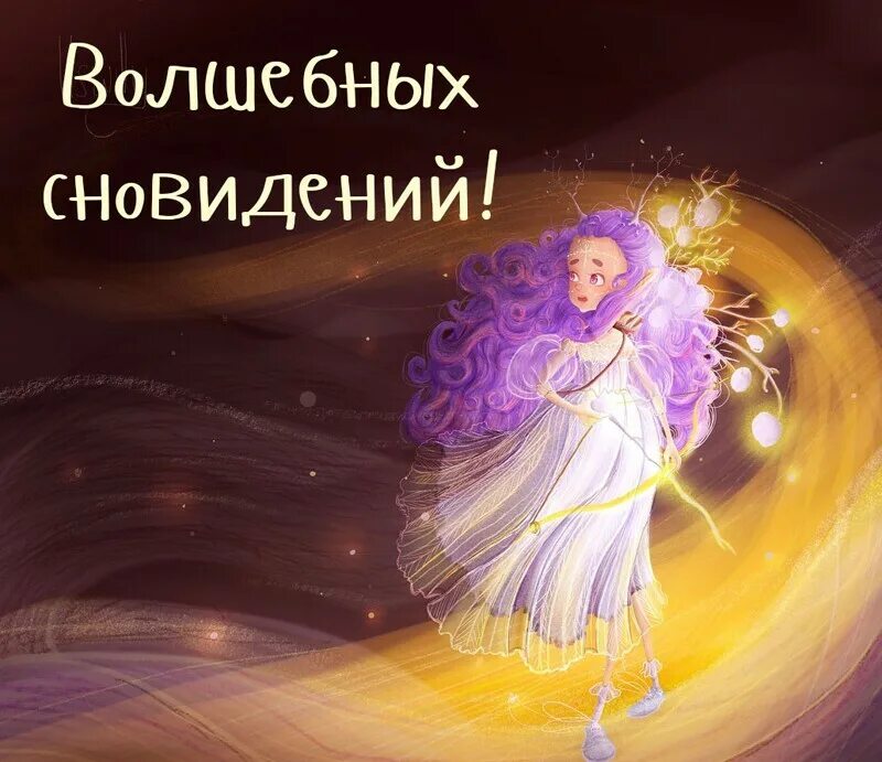 С волшебной ночью картинки с пожеланиями. Волшебных снов. С волшебной ночью картинки с пожеланиями. Красивые открытки с пожеланиями спокойной ночи. Волшебной ночи сказочных снов.