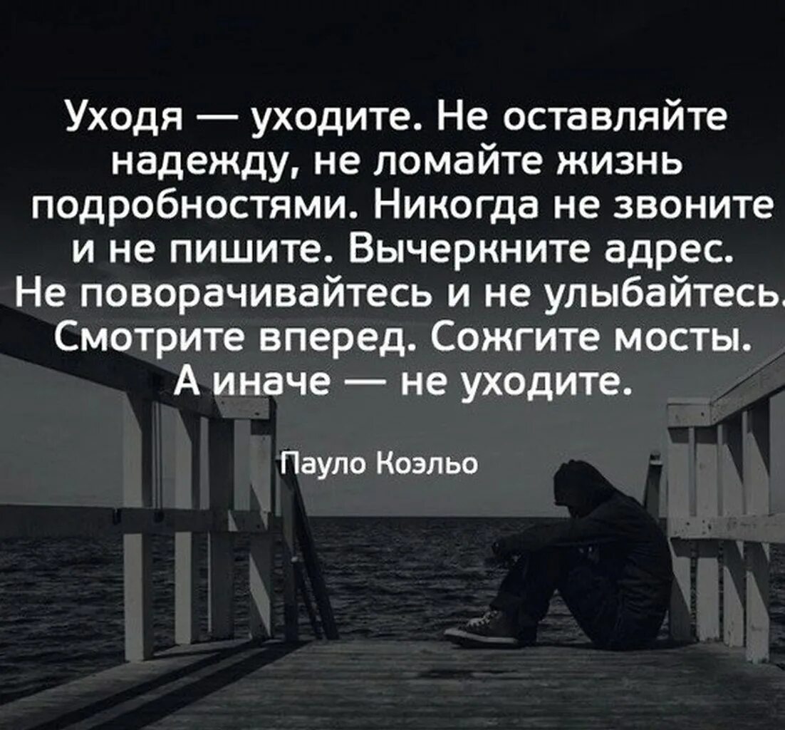 Жизнь сломана что дальше. Уйти цитаты. Уходя цитаты. Уходя уходите цитаты. Уходя уходи цитаты.