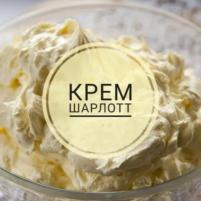 Крем шарлотт для торта наполеон. Крем шарлотт рецепт по госту. Крем шарлотт. Масляный крем шарлотт. Рецепт классического крема шарлотт для торта.