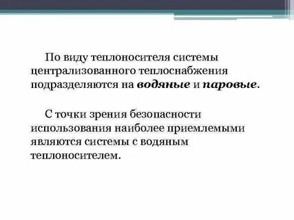 Теплоносители в системах теплоснабжения