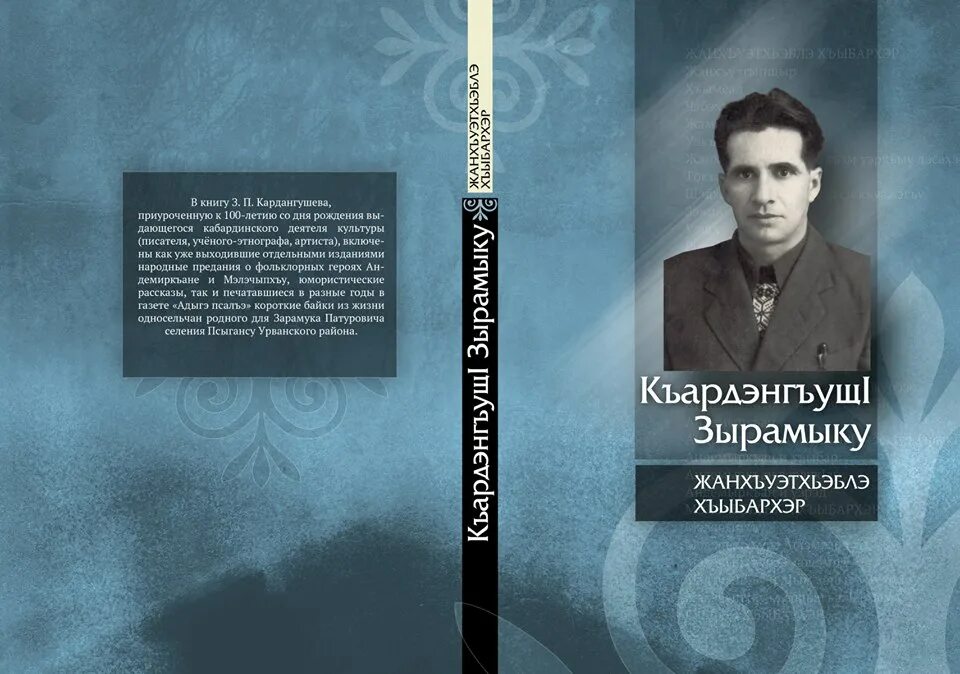 Кабардинские книги. Кардангушев Зарамук. Зарамук Патурович Кардангушев. Кабардинские авторы. Писатели Кабардино-Балкарии.