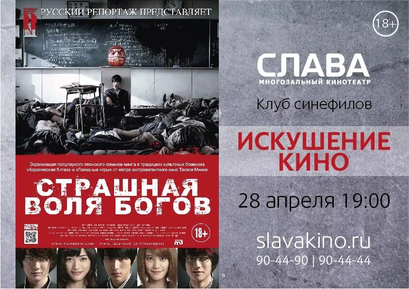 Слава афиша омск на сегодня. Воля богов 2. Страшная Воля богов Дарума. Слава афиша.