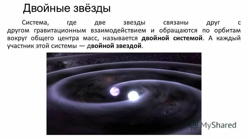 обращается вокруг звезды. система из двух гравитационно связанных звёзд. гравитационные двойные звезды. холодные небесные тела обращаются вокруг планет. орбита планет вокруг солнца.