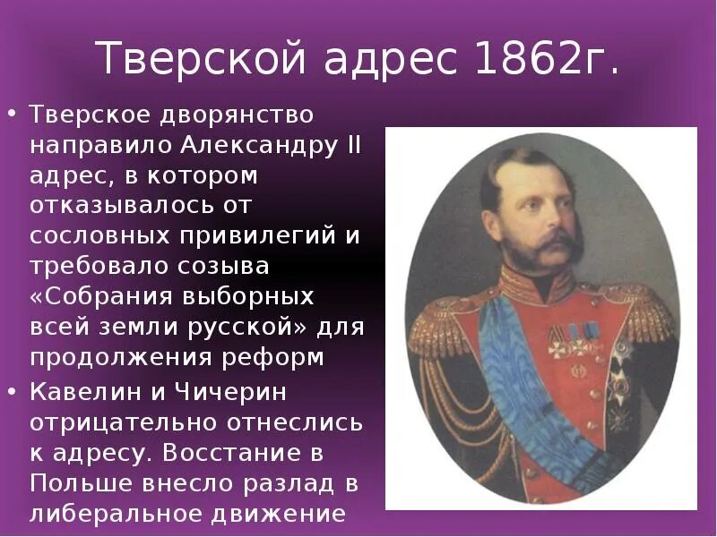 Всеподданнейший адрес Тверского дворянства. Тверской адрес 1862. Адрес Тверского дворянства 1862. Тверские дворяне. Вступление дворянства