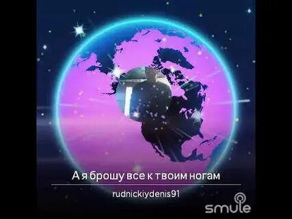 Слушать песню мир к твоим ногам