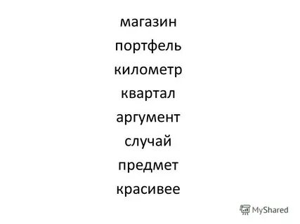 Взяла километр портфель