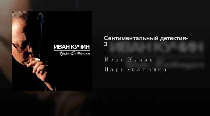 Песня кучина сентиментальный. Песня кучина сентиментальный. Кучин сентиментальный детектив 1. Песня кучина сентиментальный. 50 лучших песен.