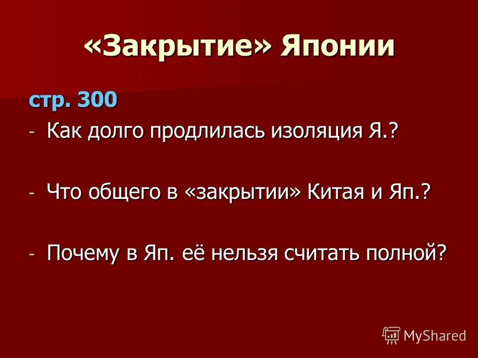 закрытие китая и японии. открыватели японии. в каком году произошло закрытие японии. в каком году произошло закрытие японии. насильственное открытие японии 19 века.