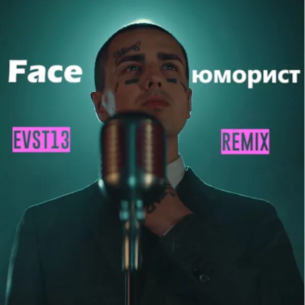 Face клип юморист. Юморист без. Юмористы аншлага ещенко. Фейс в клипе юморист. Юморист без.