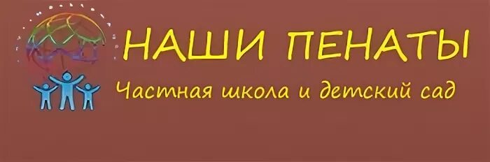 пенаты школа москва. наши пенаты заочное. наши пенаты логотип. частная школа пенаты. наши пенаты заочное.