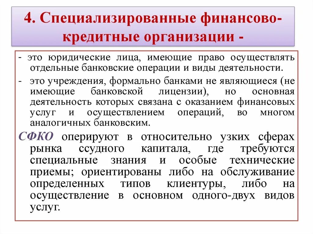 Специализированные кредитно-финансовые организации. Специализированные кредитные учреждения. Финансово-кредитные учреждения. Финансово кредитные организации виды. Кредитное учреждение имеет право