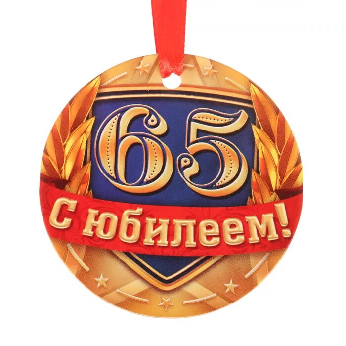 Медаль с юбилеем. Медаль "с юбилеем 65". Медаль "юбиляр". Медаль "юбилярша". Б г 65 лет