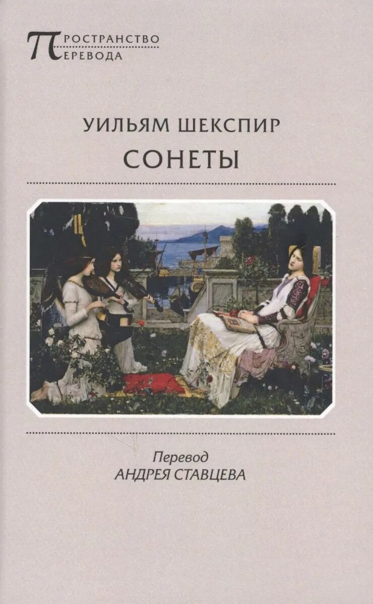 Уильям Шекспир. Сонеты. Шекспир в. "сонеты". Книга сонеты (Шекспир у.). Сонет Вильема Шекспира. Сонет книга