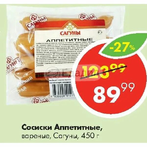 Сагуны мясокомбинат. Сосиски сагуны аппетитные. аппетитные вареные сосиски. сагуны колбаса. сосиски уплетайки сагуны.