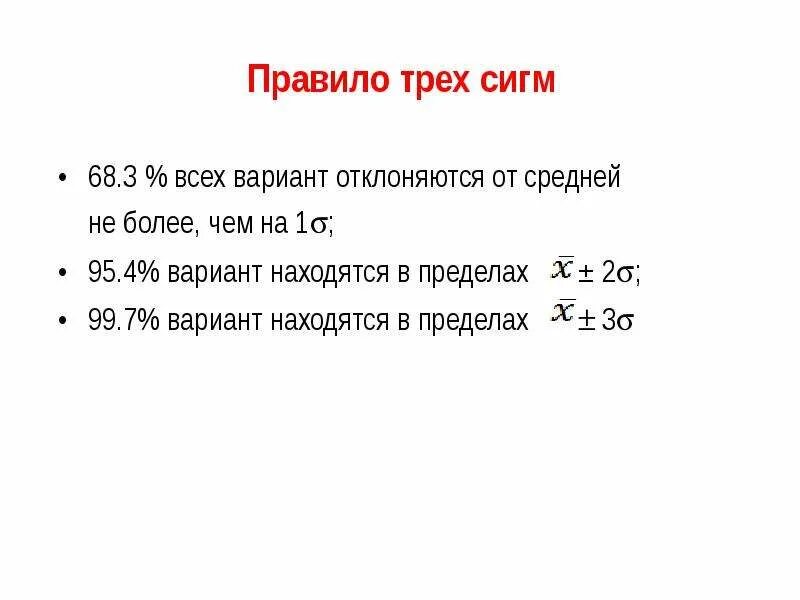 Правило 3 сигм теория вероятности. Критерий трех сигм формула. Правила трех сигм. Сигма в теории вероятности это.