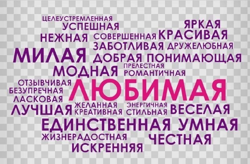 Ласковые слова. Нежные слова девушке. Ласковые Слава для деацшки. Скажи ласковые имена