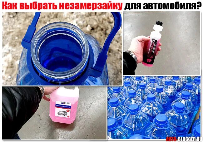 Можно смешивать незамерзайку. Как выбрать незамерзайки. как правильно выбрать незамерзайку для авто. как проверить незамерзайку. как выбрать незамерзайку для автомобиля без запаха.