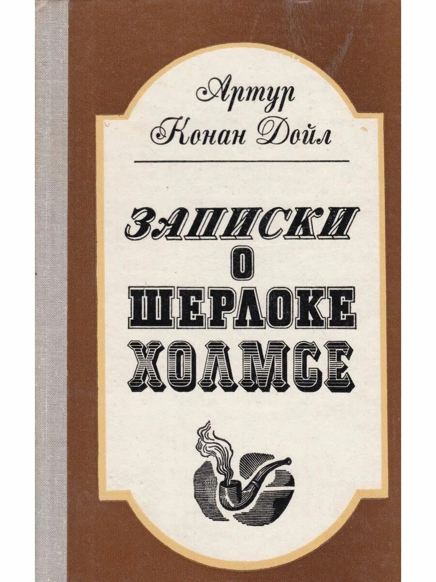 Конан дойл записки. Записки о Шерлоке Холмсе книга. Конан Дойл Записки о Шерлоке Холмсе 1981.