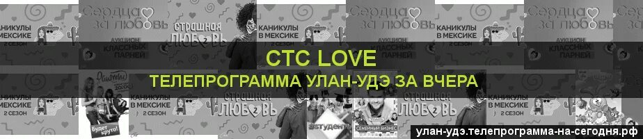 Программа СТС Улан-Удэ. СТС прямой эфир Улан-Удэ. Расписание СТС Love. ТВ-программа в Улан-Удэ журнал.