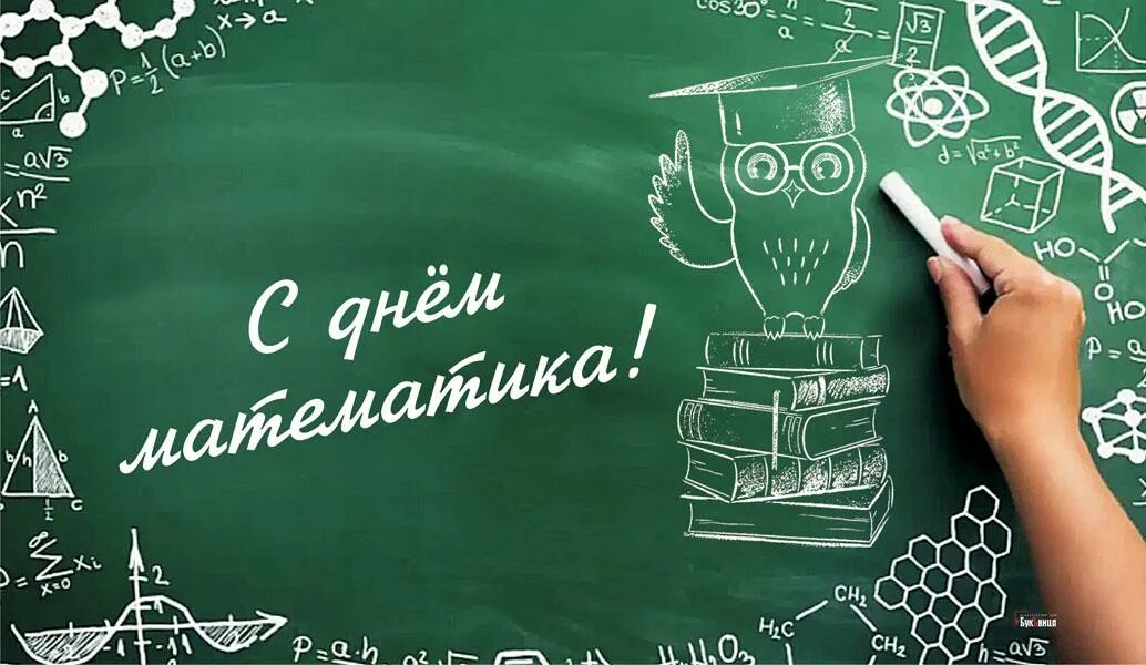 Всемирный день школы. Всемирный день математики. День математики 2021 Всемирный. 1 Апреля день математика. 15 Октября Всемирный день математики.