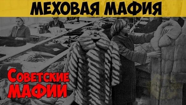 Цеховик 7 читать полностью. Меховая мафия. цеховики в ссср. цеховики в ссср это кто. черный бизнес развитого социализма цеховики.