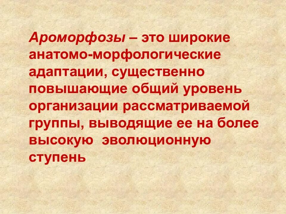 Формирование ароморфозов