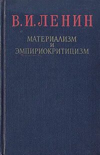 Ленин материализм и эмпириокритицизм