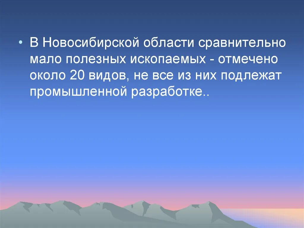 Полезные ископаемые Новосибирска. Прлезные ископаемые Новосибирск. Природные богатства Новосибирска. Сообщение о полезных ископаемых Новосибирской области.