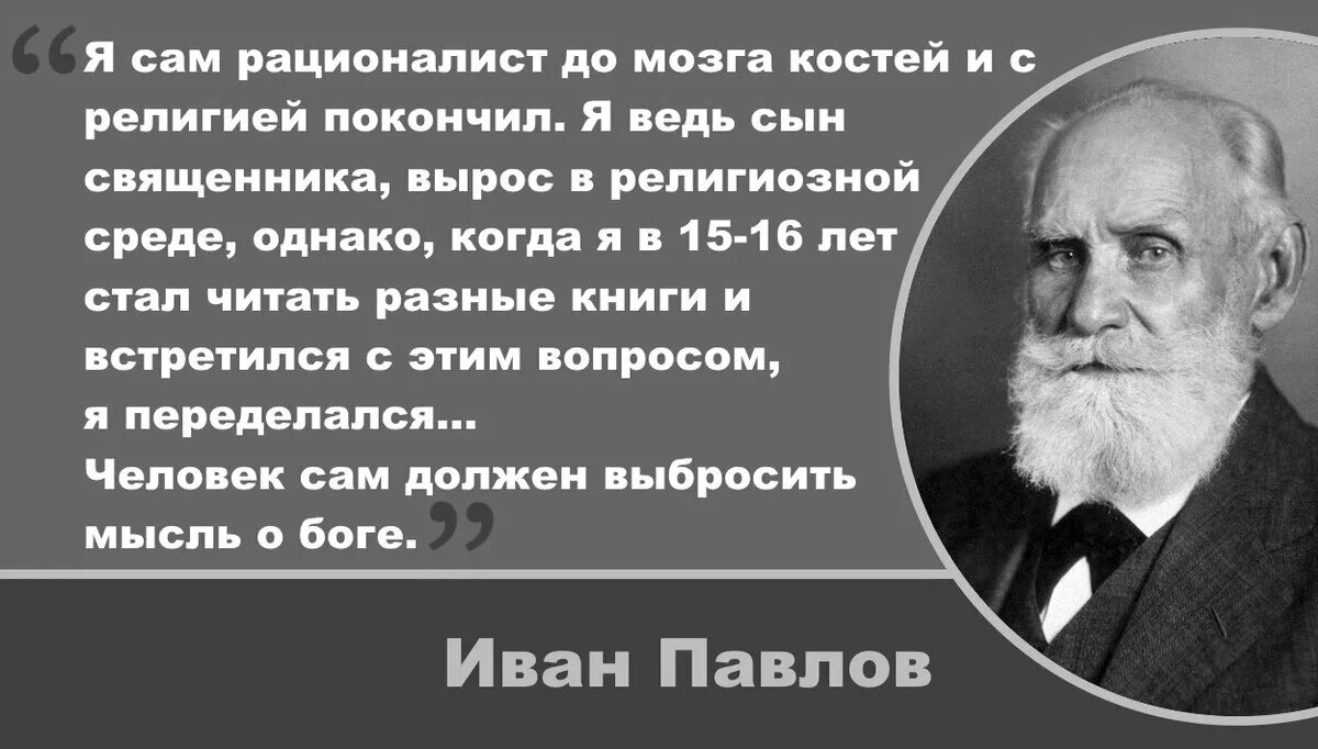 Высказывания о науке Ивана Петровича Павлова. Павлов о Боге и религии.
