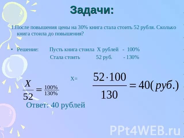 300 грамм сколько рублей. Как найти сколько рублей составляет скидка. Задачи на скидки с процентами. Как посчитать сколько стоит килограмм. Как узнать цену за кг формула.