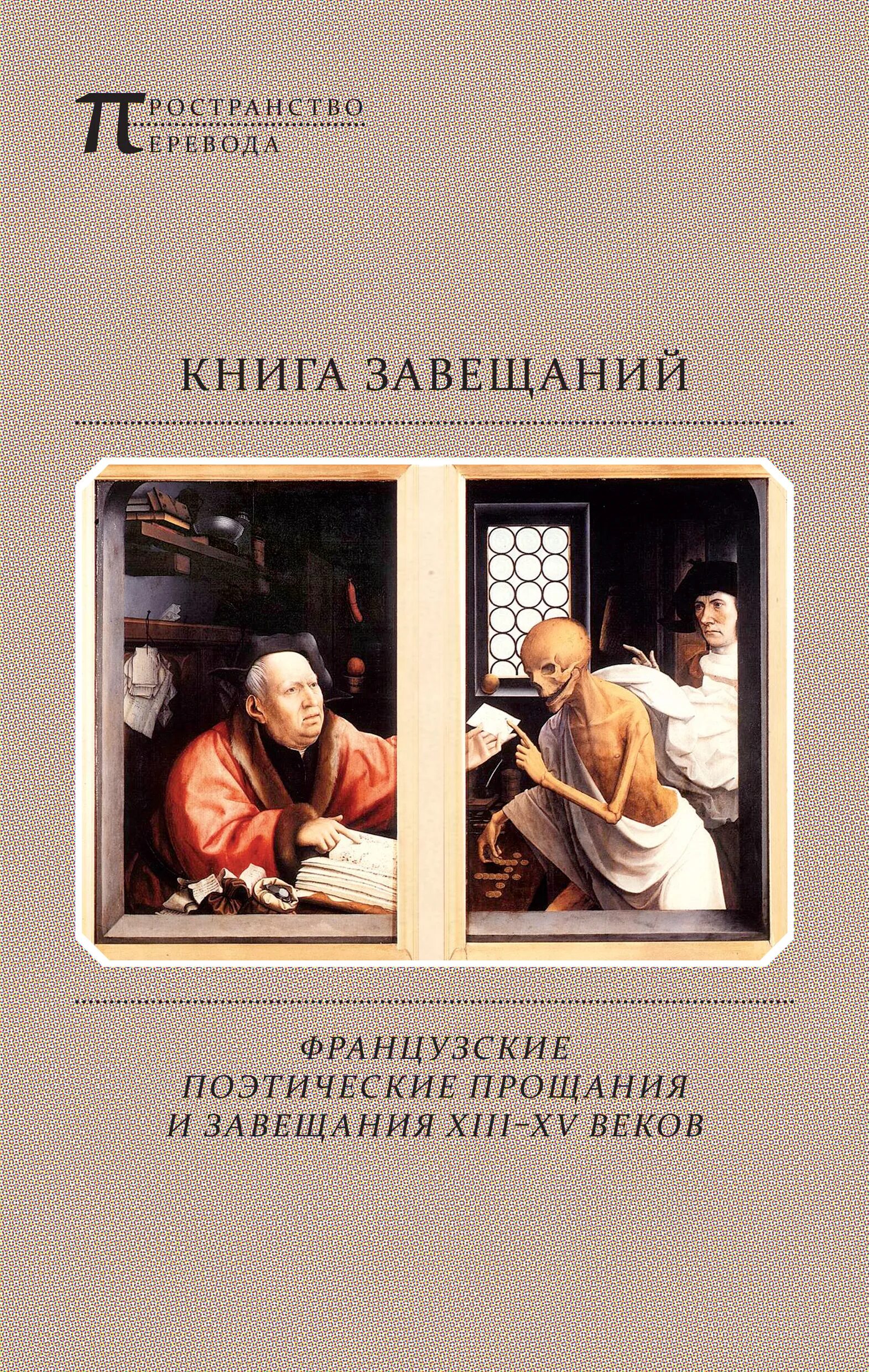 Читать книгу завещание. Завещание веков. Книга французское завещание. Книга лучшая французская поэзия.