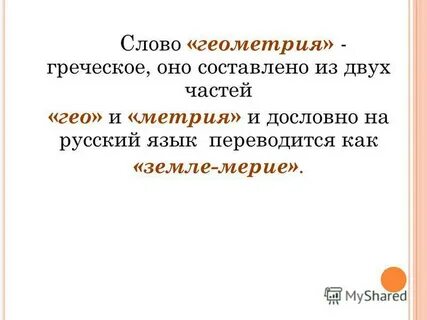 Геометрические слова