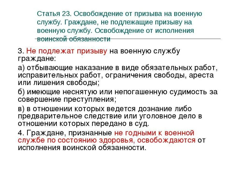 Освобождение от службы в рф. Освобождение от воинской службы. Освобождение от воинской обязанности. Освобождение и отсрочка от призыва на военную службу. Освобождение от призыва в армию.