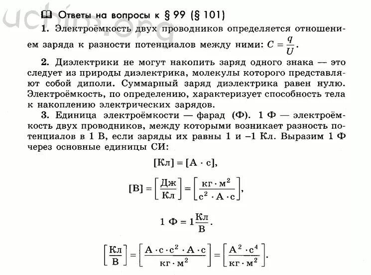 Почему понятие электроемкости неприменимо к диэлектрикам. Разность потенциалов между 2 проводниками измеряют. Электроемкость задачи с ответом. Физика 10 класс Мякишев Буховцев Чаругин.