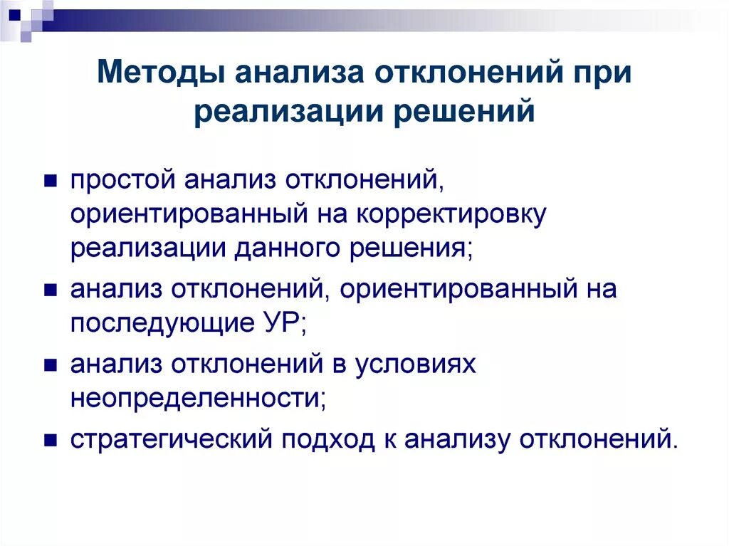 Которая получена в результате реализации. Метод анализа отклонений. Виды отклонений в анализе. Простой анализ отклонений. Анализ отклонений как средство контроля затрат.