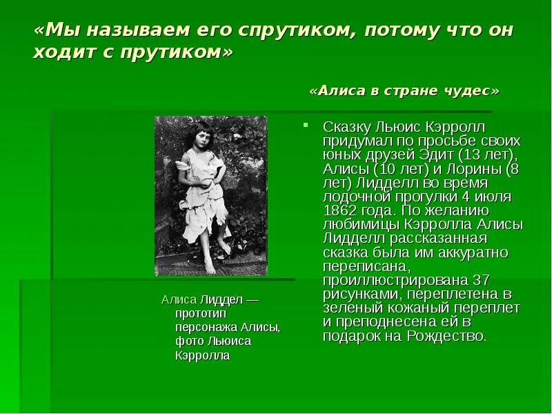 Урок в 5 классе л кэрролл. Доклад о Алисе в стране чудес. Презентация Льюис Кэрролл Алиса в стране чудес. История создания Алиса в стране чудес Льюис Кэрролл. Прентнация Алиса в стране чудес.