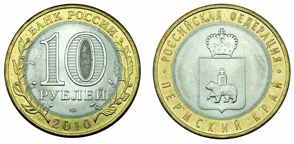 Когда вышла монета 10 рублей. Монета 10 рублей пермский край. спмд монета 10р 2010г. 10 рублей биметалл пермский край. юбилейная монета пермский край.