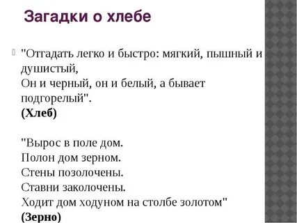 Составить вопросы по тексту слово о хлебе