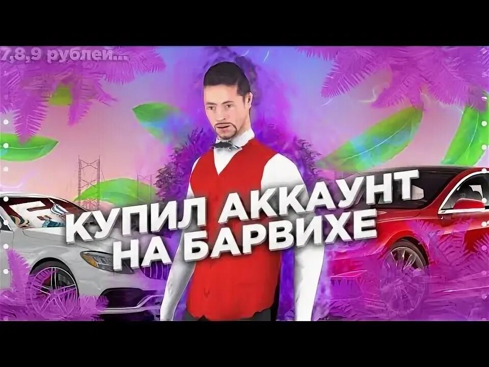 Аккаунт барвиха. Основатель барвиха рп. рандомный аккаунт.