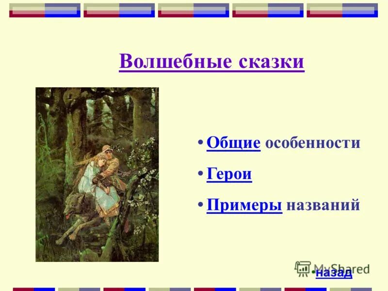 Тип персонажа в сказке. Кто главный герой волшебной сказки. Особенности героя волшебной сказки. Признаки волшебной сказки. Кто главный герой волшебной сказки.