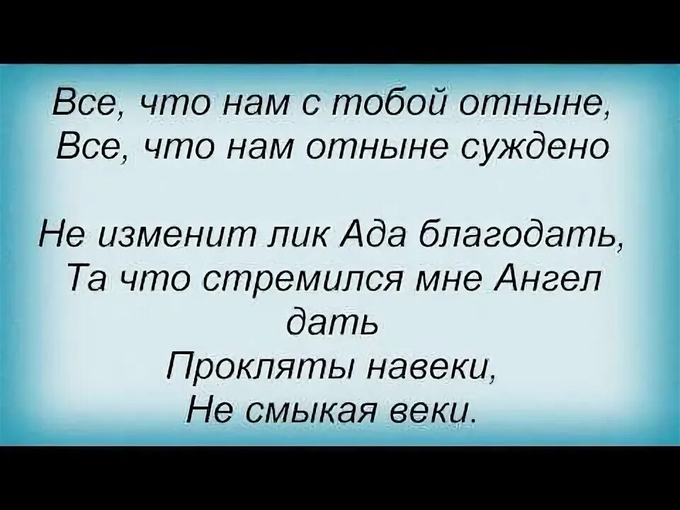 Песня со словами демона. Демон и ангел слова песни. Текст мой демон. Песня со словами демона. Ангелы и демоны песня.