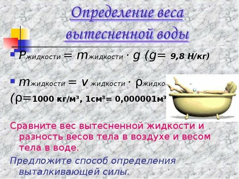 Как найти массу воды. Вес вытесненной жидкости. Найти вес в воде. Как узнать массу воды.