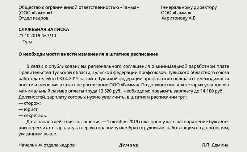 При необходимости внести изменения. Служебная записка о введении должности в штатное расписание образец. Служебная записка о внесении изменений в штатное расписание образец. Служебная записка на ввод в штатное расписание единицы. Служебная записка о включении в штатное расписание работников.