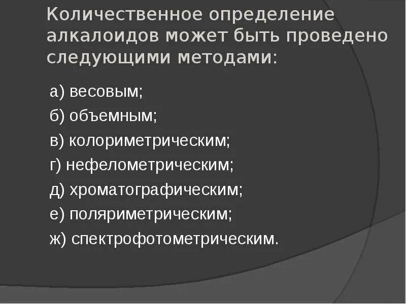 Запишите методику определения. Количественное определение алкалоидов. методы количественного определения алкалоидов. количественное определение алкалоидов реакции. методы количественного определения алкалоидов в лрс.