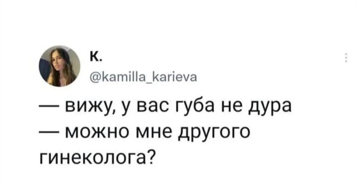 Дуры навсегда. Гинеколог юмор. А можно мне другого гинеколога.